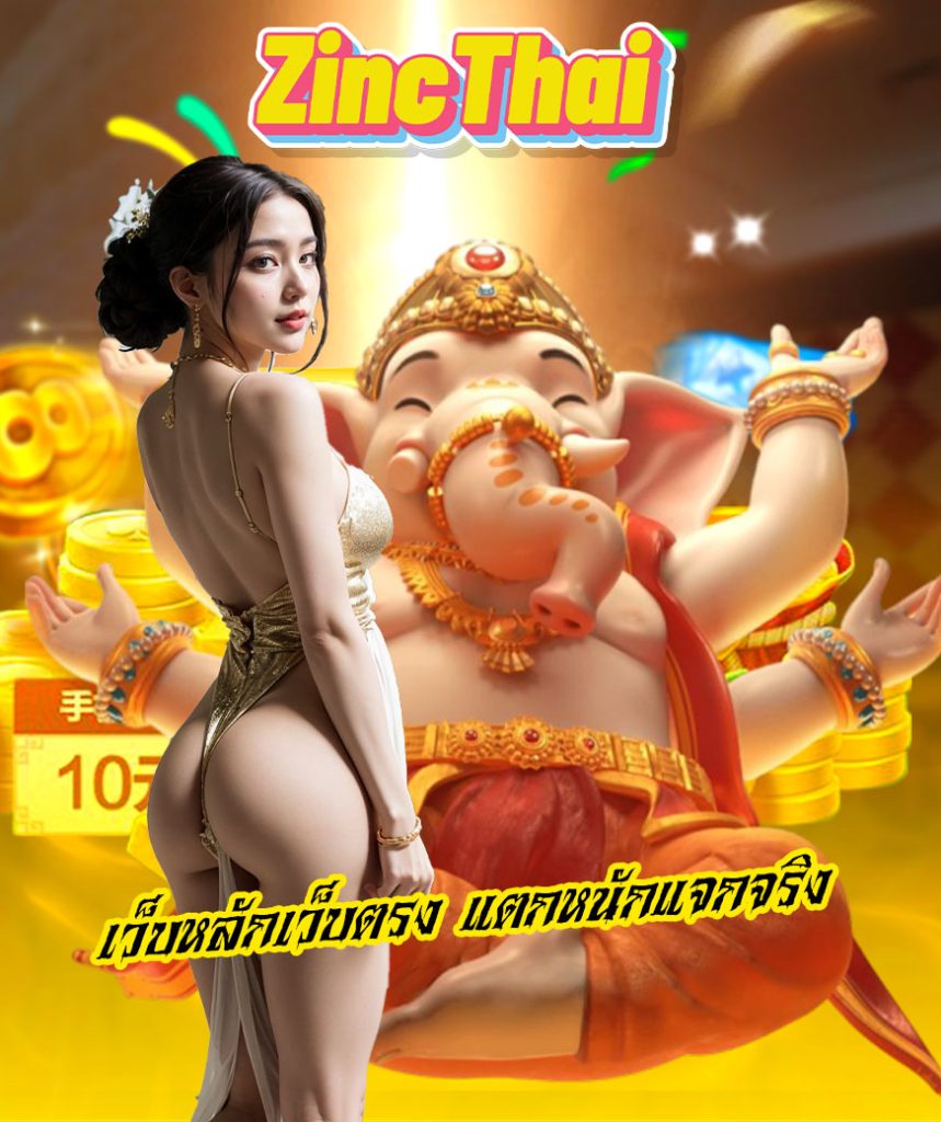zincthai ทางเข้า